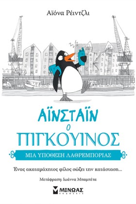ΑΙΝΣΤΑΙΝ Ο …