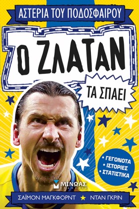 Ο ΖΛΑΤΑΝ Τ &hellip;