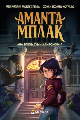 ΑΜΑΝΤΑ ΜΠΛ …