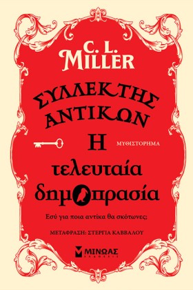ΣΥΛΛΕΚΤΗΣ …