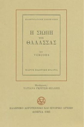 Η ΣΙΩΠΗ ΤΗ &hellip;