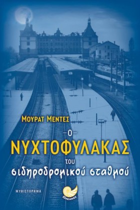 Ο ΝΥΧΤΟΦΥΛ …