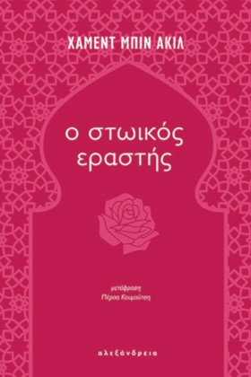 Ο ΣΤΩΙΚΟΣ …