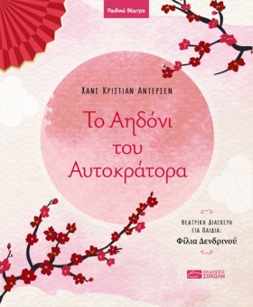 ΤΟ ΑΗΔΟΝΙ …