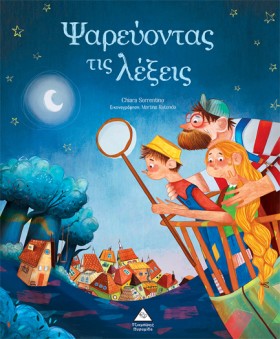 ΨΑΡΕΥΟΝΤΑΣ …
