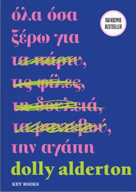 ΟΛΑ ΟΣΑ ΞΕ …