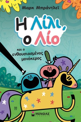 Η ΛΙΛΙ, Ο &hellip;