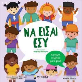 ΝΑ ΕΙΣΑΙ Ε &hellip;
