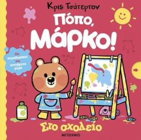 ΠΟΠΟ, ΜΑΡΚ …