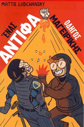 ΕΝΑΣ ΑΝΤΙΦ &hellip;
