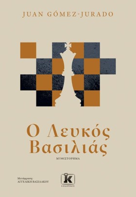 Ο ΛΕΥΚΟΣ Β …