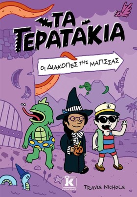 ΤΑ ΤΕΡΑΤΑΚ &hellip;