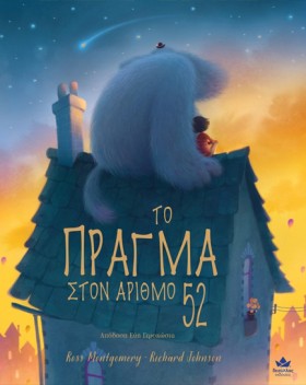 ΤΟ ΠΡΑΓΜΑ …