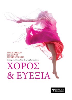 ΧΟΡΟΣ ΚΑΙ &hellip;