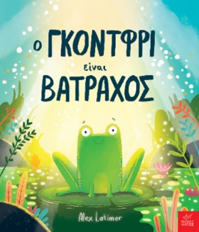 Ο ΓΚΟΝΤΦΡΙ &hellip;