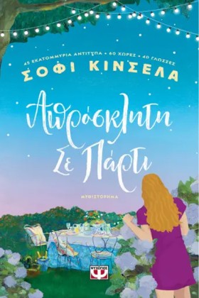 ΑΠΡΟΣΚΛΗΤΗ …