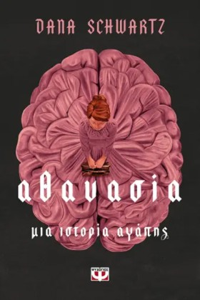 ΑΘΑΝΑΣΙΑ. &hellip;