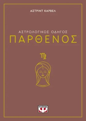 ΑΣΤΡΟΛΟΓΙΚ &hellip;