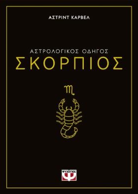 ΑΣΤΡΟΛΟΓΙΚ …
