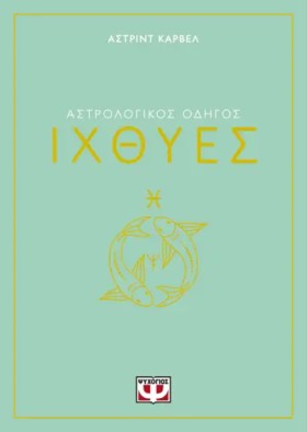 ΑΣΤΡΟΛΟΓΙΚ …