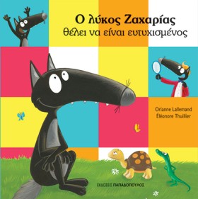 Ο ΛΥΚΟΣ ΖΑ …