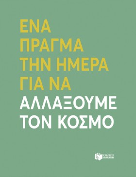 ΕΝΑ ΠΡΑΓΜΑ &hellip;