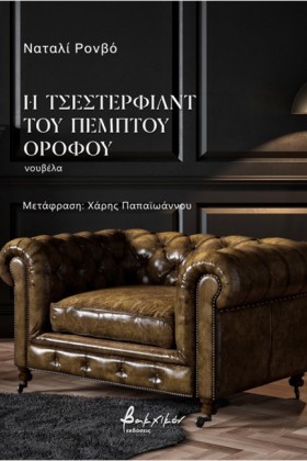 Η ΤΣΕΣΤΕΡΦ &hellip;
