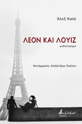 ΛΕΟΝ ΚΑΙ Λ &hellip;