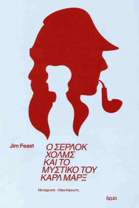 Ο ΣΕΡΛΟΚ Χ &hellip;