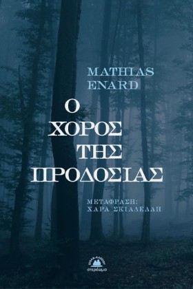 Ο ΧΟΡΟΣ ΤΗ &hellip;