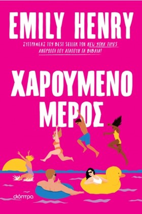 ΧΑΡΟΥΜΕΝΟ …