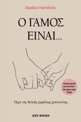 Ο ΓΑΜΟΣ ΕΙ &hellip;
