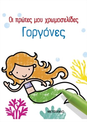 ΟΙ ΠΡΩΤΕΣ …
