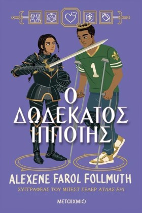 Ο ΔΩΔΕΚΑΤΟ &hellip;