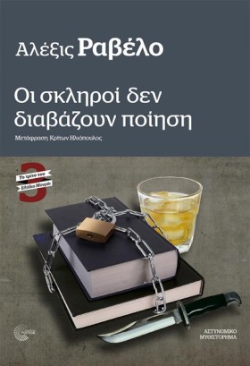 ΟΙ ΣΚΛΗΡΟΙ …