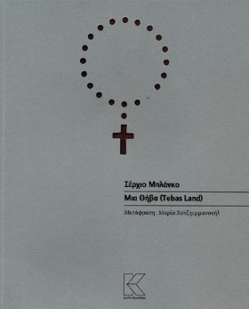 ΜΙΑ ΘΗΒΑ ( &hellip;