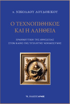 Ο ΤΕΧΝΟΠΙΘ &hellip;