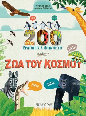 200 ΕΡΩΤΗΣ …