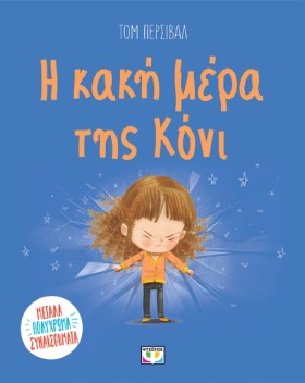 Η ΚΑΚΗ ΜΕΡ &hellip;