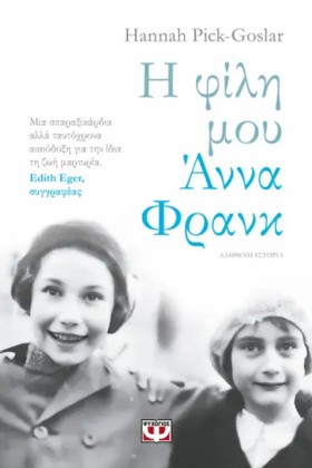 Η ΦΙΛΗ ΜΟΥ …