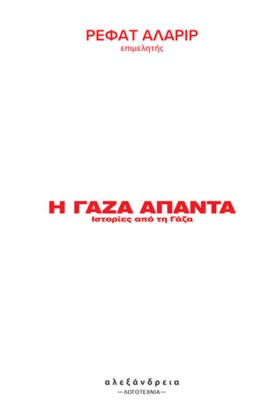 Η ΓΑΖΑ ΑΠΑ &hellip;