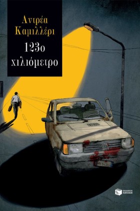 123ο ΧΙΛΙΟ &hellip;