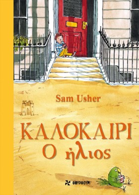 ΚΑΛΟΚΑΙΡΙ: &hellip;