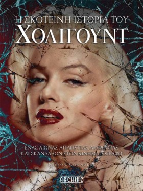 Η ΣΚΟΤΕΙΝΗ …