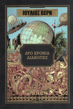 ΔΥΟ ΧΡΟΝΙΑ …