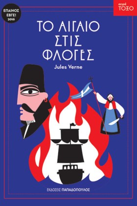 ΤΟ ΑΙΓΑΙΟ …