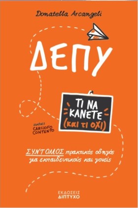 ΔΕΠΥ (ΤΙ Ν …