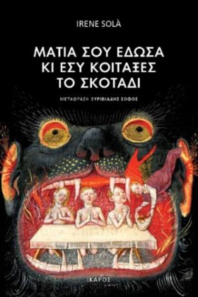 ΜΑΤΙΑ ΣΟΥ …