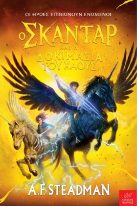 Ο ΣΚΑΝΤΑΡ …