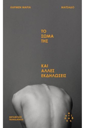 ΤΟ ΣΩΜΑ ΤΗ &hellip;